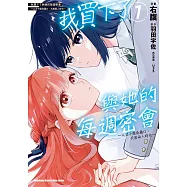 我買下了與她的每週密會 ~以五千圓為藉口，共度兩人時光~ (1)