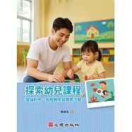 探索幼兒課程：理論對照、高瞻教學與實務活動