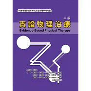 實證物理治療(二版)：Evidence-Based Physical Therapy
