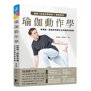 瑜伽動作學：從解剖、肌動學到體位法的編排與實踐