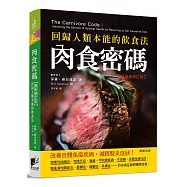肉食密碼：回歸人類本能的飲食法【最新修訂版】