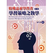 特殊需求學習者學習策略之教學(二版)