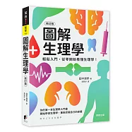 圖解生理學(修訂版)