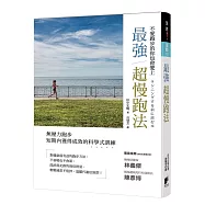 最強超慢跑法(修訂版)