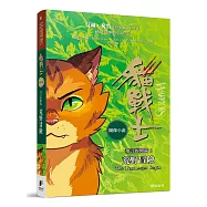 貓戰士圖像小說預言的開端1：荒野冒險