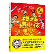 糟糕壞小孩：髒兮兮