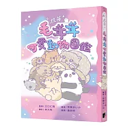 超萌!毛茸茸可愛動物圖鑑