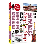 開始在馬來西亞自助旅行(新第五版)