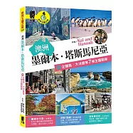 澳洲：墨爾本.塔斯馬尼亞 附企鵝島、大洋路等7條主題路線