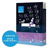 在一個人的夜晚，想對你說的10件事(特殊夜光版：蒐集光線，在黑暗中就會發光)