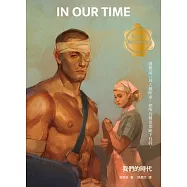 我們的時代(修訂版，啾咪文庫本)