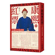 康熙的紅票：全球化中的清朝