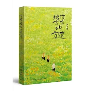 沒有地方叫遠方