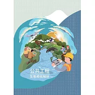 公共工程生態檢核解析