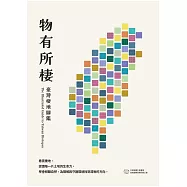 物有所棲：臺灣棲地圖鑑