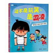 這不是玩笑，是霸凌：學會正確拒絕的勇氣