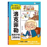 中小學生的成功思維課 洛克菲勒給孩子的38封信