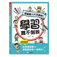 學習難不倒我 讀書壓力大怎麼辦