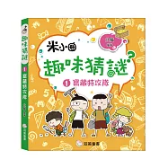 趣味猜謎：1.寶藏特攻隊