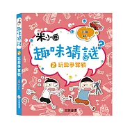 趣味猜謎：2.玩具爭奪戰