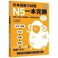 日本語能力試驗 N5一本完勝(MP3免費聆聽)