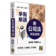 新公司法爭點解讀