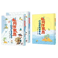 航向作家島：中小學生的50個作文跳島任務(共2冊，另附贈《小水手練習手札》)