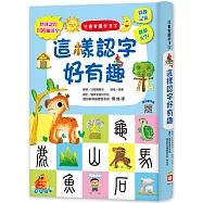 兒童看圖學漢字：這樣認字好有趣【讓孩子看圖認字，運用聯想力，學會100個字】