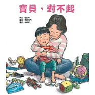 寶貝，對不起(二版)