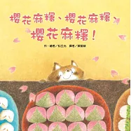 櫻花麻糬、櫻花麻糬、櫻花麻糬!
