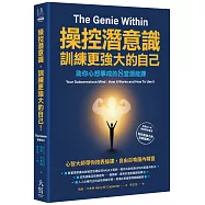 操控潛意識，訓練更強大的自己!：助你心想事成的8堂潛能課