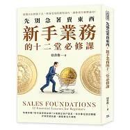 先別急著賣東西，新手業務的十二堂必修課：從滾出去到簽下去，終身受用的銷售技巧，讓你賣什麼都成功!