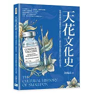 天花文化史：從神話恐懼到全球勝利的人類對抗史!一種疾病如何翻動帝國與文明的命運?