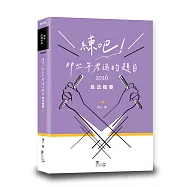 練吧!那些年考過的題目：民法概要