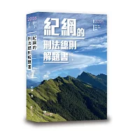 紀綱的刑法總則解題書