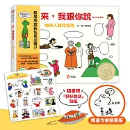 【作者親簽版】來，我跟你說-地球人聽話指南(隨書附贈 地球人「好好說話」貼紙)