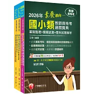 2026國小教師資格考通關寶典套書：系統式整合考科重點，最短時間考取高分