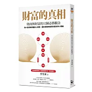 財富的真相：財商與財富的32個必修觀念