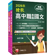2026搶救高中職教甄國文套書：國文名師徐弘縉，精要彙編高頻率考題