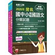2026搶救國中小教甄國語文套書：名師徐弘縉編撰，教甄指定必備教材!