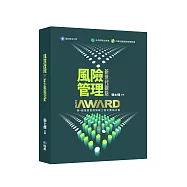 風險管理新世代觀點：第一屆風險管理博碩士論文獎論文集