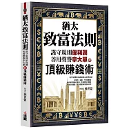 猶太致富法則：謹守規則保利潤，善用聲譽拿大單的頂級賺錢術。