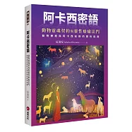 阿卡西密語：動物靈魂契約與靈性療癒法門，動物療癒與阿卡西紀錄的靈性指南