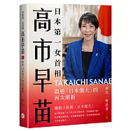 日本第一女首相高市早苗：啟造「日本強大」的再次維新