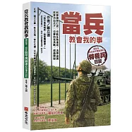 當兵教會我的事：就算摸魚打混，也能任務達成，活得滋潤；就算流血流汗，也要自我挑戰，超越障礙；那些年，我在裝甲精誠連的特種兵日記!