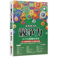 未來孩子的競爭力：SUPER教師林彥佑給父母與老師的50篇教育思維