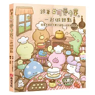 跟著#可愛卡薯一起做甜點：從基本餅乾到夢幻蛋糕，40款療癒食譜