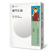 佛門正論：禪學大師帶你領會正念、正解、正論的佛法