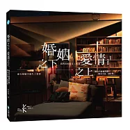 婚姻之下 愛情之上 婚內失戀舞台劇劇本小說/創作集