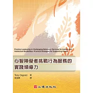 心智障礙者挑戰行為服務的實踐領導力